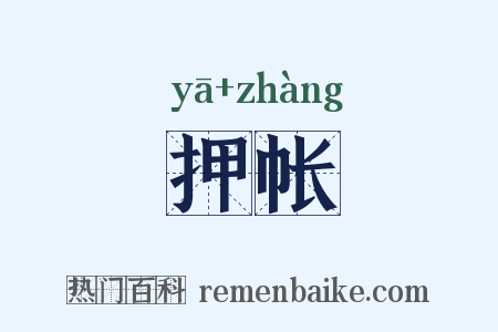 押帐是什么意思的图片